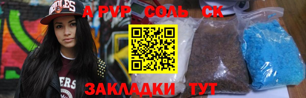 APVP Соль Большой Камень