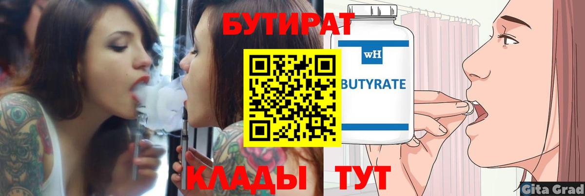 БУТИРАТ  Бутират BDO  Вход с VPN  Большой Камень 