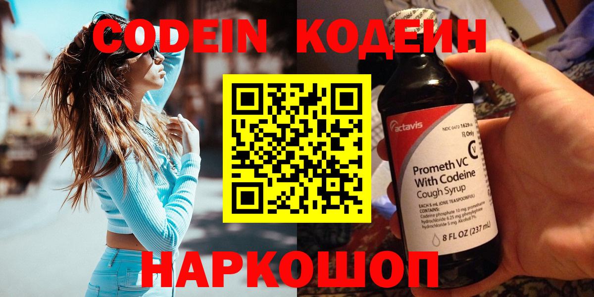 Кодеин напиток Lean (лин)  Вход с VPN  Большой Камень 